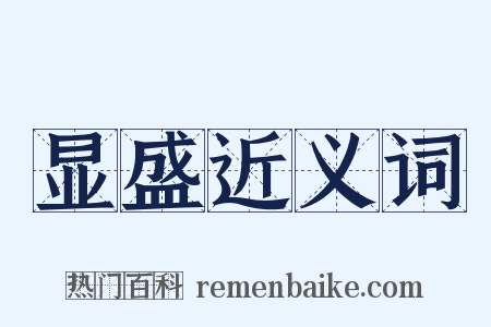 显盛近义词是什么意思的图片